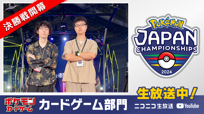 ポケモンジャパンチャンピオンシップス2024」カードゲーム部門の