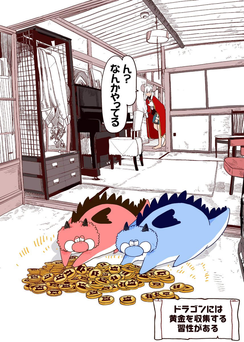 魔界から持ってきたへそくりの金貨をこっそり広げるドラゴンたち

#ポンコツ魔王の田舎暮らし 
