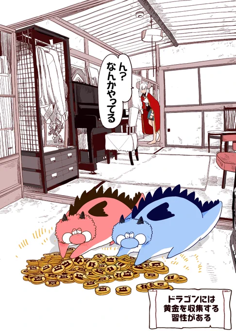 魔界から持ってきたへそくりの金貨をこっそり広げるドラゴンたち

#ポンコツ魔王の田舎暮らし 