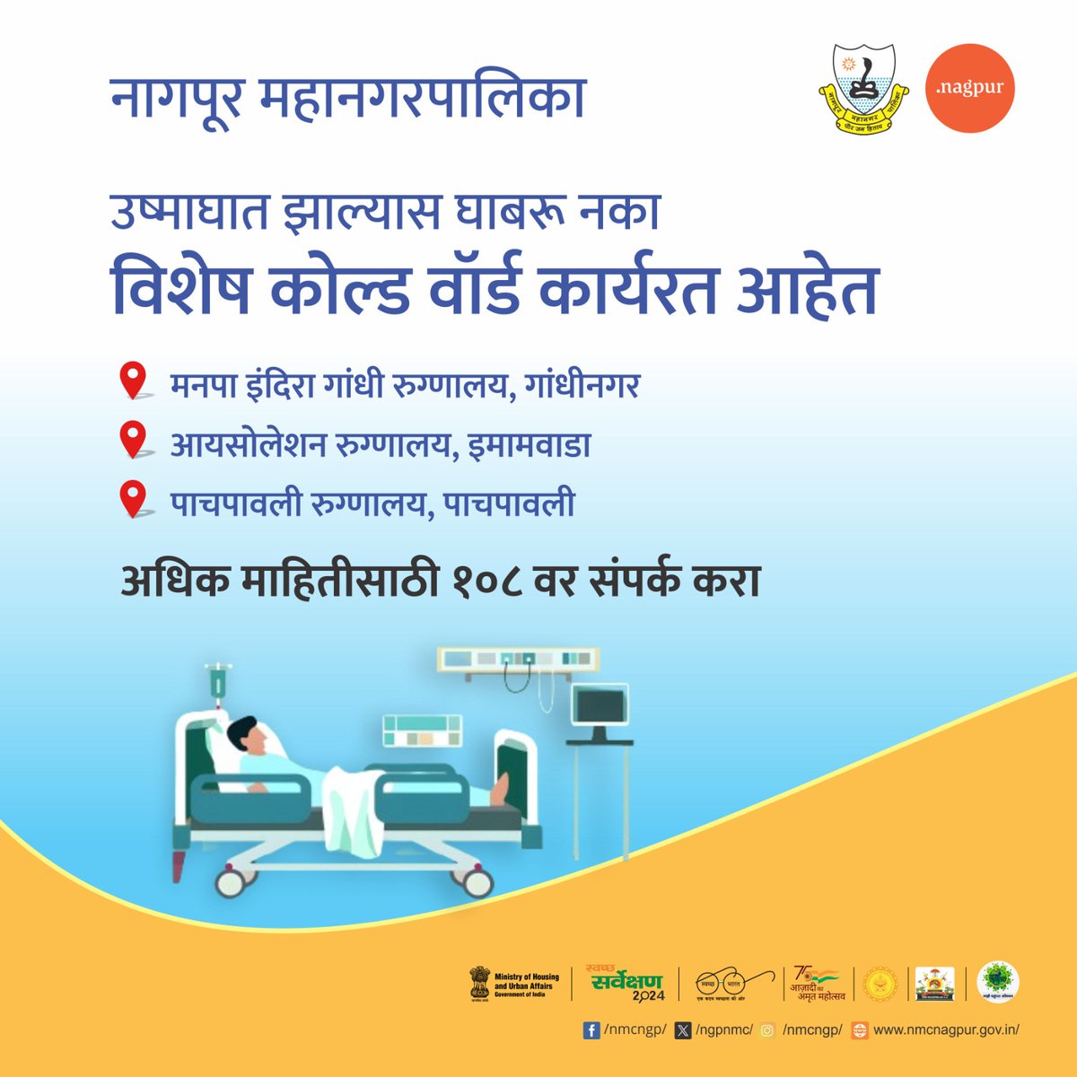 ngpnmc's tweet photo. उष्माघात झाल्यास घाबरू नका, विशेष कोल्ड वॉर्ड कार्यरत आहेत.
.
.
.
#NMC #NagpurCity #SummerSeason #StayIndoors #summer2024 #heatwave #temperature #weather #heatstroke  #coldwards #hospital https://t.co/TKjyeTGDj4