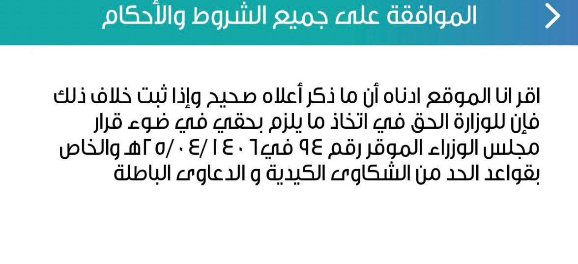 tahany6897's tweet photo. وزارة التعليم: 🔴

أدرجت (وزارة التعليم) أيقونة تعهد وإقرار في (بوابة تواصل) لكل من يتقدم بشكوى سواء من منسوبيها أو غيرهم بصحة ما تقدم به، وفي حال ثبت خلاف ذلك فإن للوزارة الحق في اتخاذ ما يلزم بحقه في ضوء قرار (مجلس الوزراء) رقم (94) والصادر في يوم الاثنين الموافق 25/ 04/ 1406 هـ والخاص بقواعد الحد من الشكاوي الكيدية والدعاوى الباطلة.