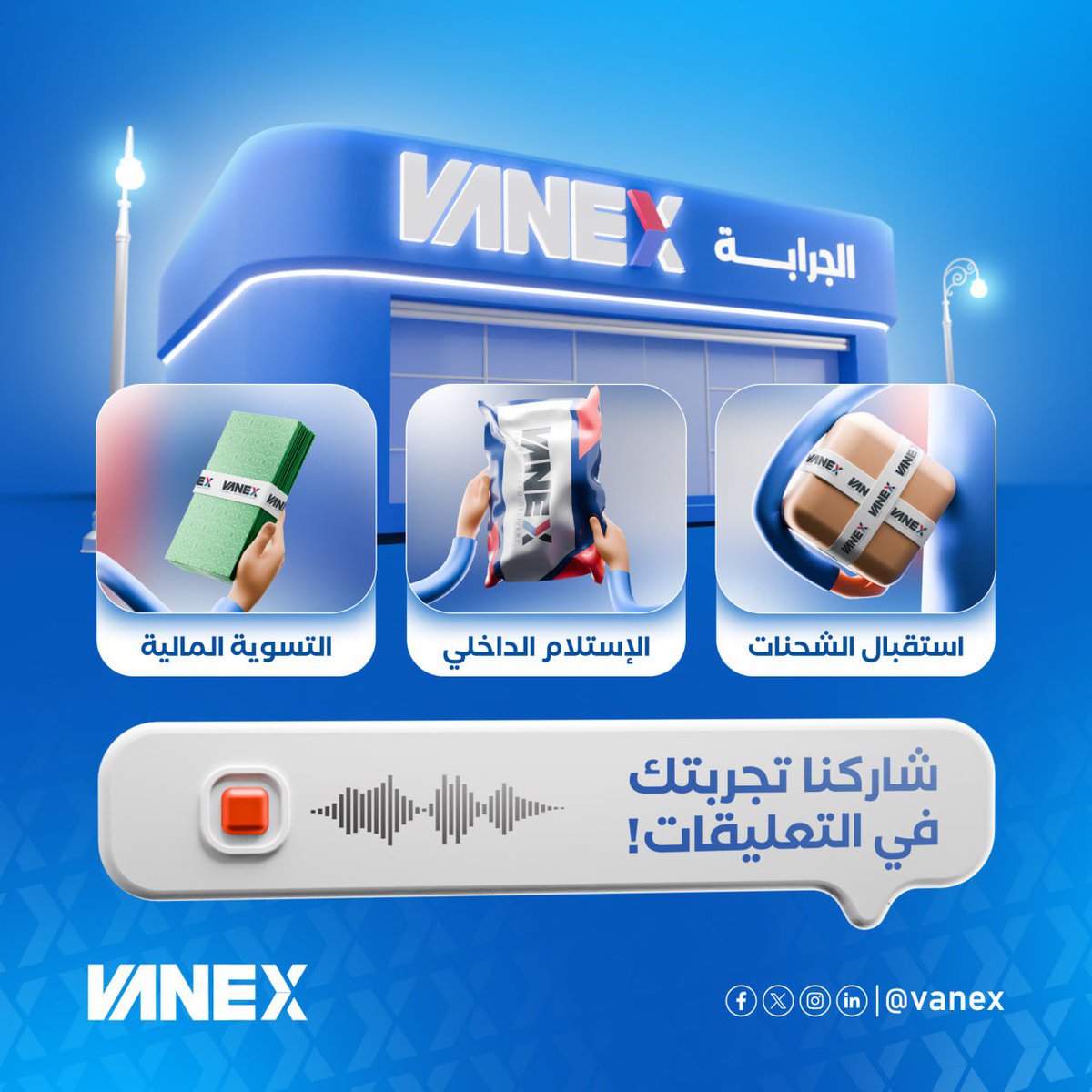 vanex_ly's tweet photo. إذا كنت تتردّد على فرع الجرابة بشكل دوري، شاركنا تجربتك في تقديم خدماتنا المتنوعة ..❤️💙
• استقبال الشحنات
• الاستلام الداخلي
• التسويات المالية الفورية
#ڤانكس #فروع_ڤانكس #VANEX https://t.co/cpIhSZ6uVp