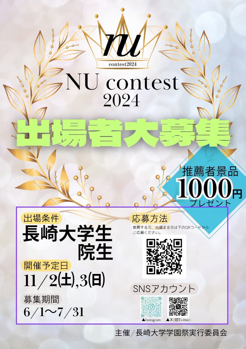 Nucontest's tweet photo. 【NU Contest 2024出場者募集開始 👑】

今年の長崎大学学園祭も人気企画のNU Contestが行われます！

NU ContestはMs&amp;Mr contestから生まれ変わった、長大生の魅力を引き出すコンテスト。ぜひご応募ください。
応募フォーム↓
https://t.co/mTF5WifCu1 https://t.co/kmMjpZvwV1