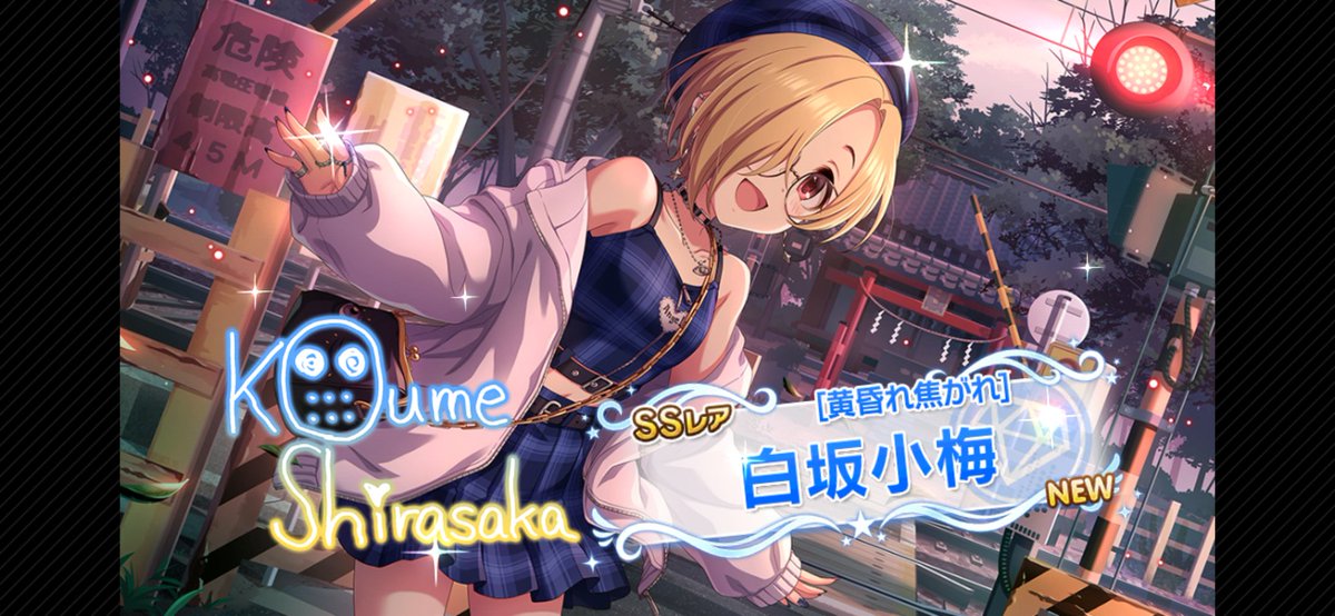 naop0_d8's tweet photo. 久しぶりにデレステ開いたら小梅ちゃんが可愛い過ぎて、思わず回してしまった結果がこちら💦

この運を他のゲームにも欲しいものだ… https://t.co/vYgGqyzK7D