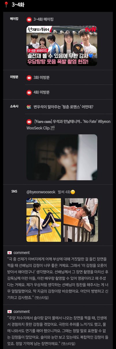 📮#변우석 필모그래피 가이드📮 (출처: 더쿠)
🔗theqoo.net/byeonwooseok/3…

메이킹, 미방분, 소속사 컨텐츠, SNS, 종방 후 인터뷰 내용까지 다 통합됨!!
🔗theqoo.net/byeonwooseok/3…

완전 고퀄임.. 링크 꼭 메모해두고 #선재업고튀어 복습이랑 필모 정주행 다시 할 때 꼭꼭 보세요!!