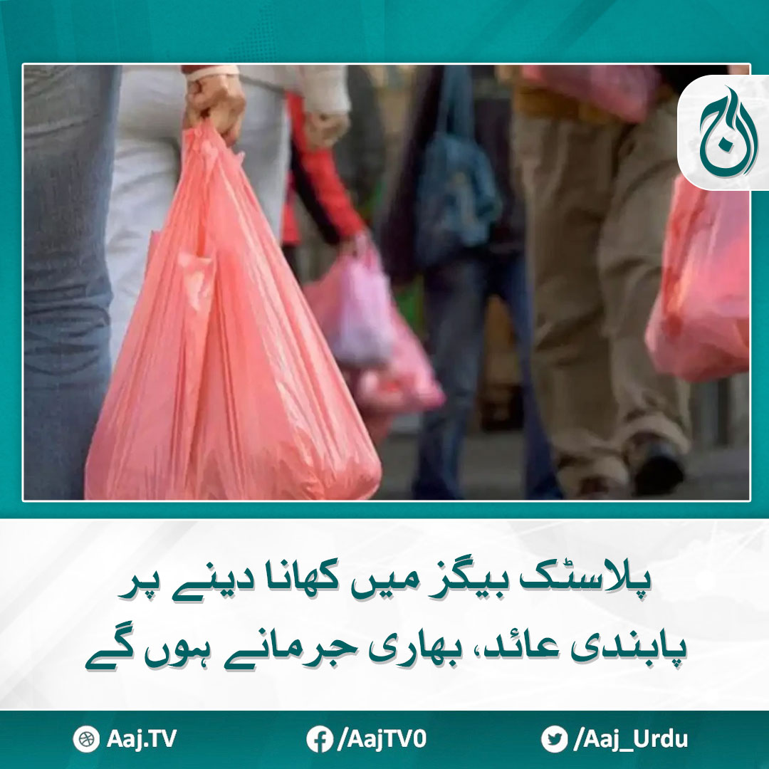 Aaj_Urdu's tweet image. سنگل یوز پلاسٹک کے برتنوں پر بھی مکمل پابندی عائد

مزید پڑھیے 🔗 aaj.tv/news/30389183/

#AajNews #Plasticbags #Plastic