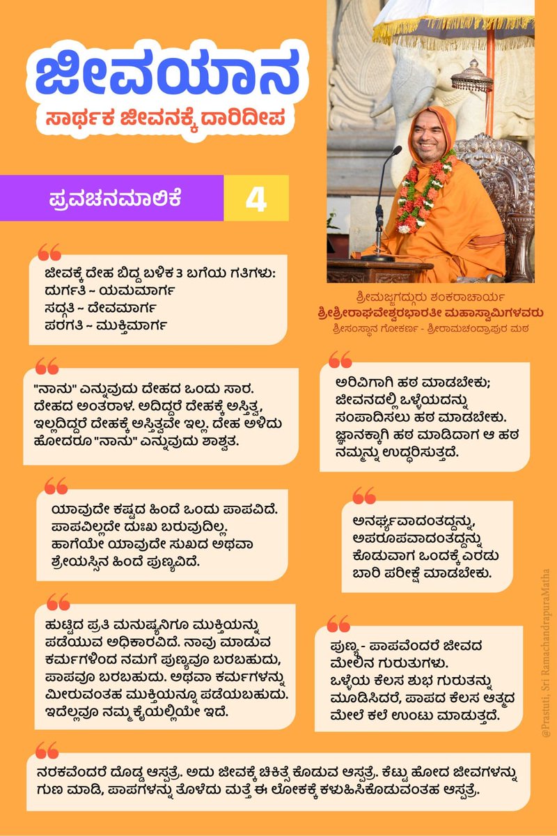 <a href="/anki_neerpaje/">Ankitha Neerpaje</a> <a href="/mespoorthim/">Spoorthi</a> <a href="/poornakapasi/">Poorna Hegde SRPM</a> <a href="/VaidehiM6/">Vaidehi M</a> <a href="/vshri_3/">Vanishree Sharma</a> <a href="/Divyas2009/">DivyaMadhu</a> <a href="/Vdha3_bhat/">Vidhathree adeesh</a> <a href="/vidyasrikrishna/">Srividya</a> <a href="/anithamn/">Anitha MN 🇮🇳</a> <a href="/prajnakapasi/">PrajnaHegde_Muroor</a> <a href="/madavuswasthik/">Swasthik. P🇮🇳</a> <a href="/Madhukeshwara24/">Madhukeshwara</a> <a href="/Chandan_Shas3/">Chandan Shastri</a> <a href="/poorna_hegde/">ಪುಣ್ಯಾತ್ಮ</a> <a href="/sandhya_laxmi/">#Gou Sandhya 🇮🇳</a> <a href="/PrajnaHegde14/">Prajna Hegde(Proud SRPMian)</a> <a href="/suni_krishna/">Sunitha Sandesha</a> <a href="/AkshathaBhatTP/">Akshatha Bhat | ಅಕ್ಷತಾ ಭಟ್ 🇮🇳</a> <a href="/chinmayabhat07/">Chinmaya Bhat</a> <a href="/RSSorg/">RSS</a> <a href="/AsianetNewsSN/">Asianet Suvarna News</a> <a href="/VishweshwarBhat/">Vishweshwar Bhat</a> <a href="/mvmeet/">Mahesh Vikram Hegde 🇮🇳</a> <a href="/vinayaguruji/">Avadhootha Vinay Guruji</a> <a href="/ancient_bharat_/">school_of_ancient_science</a> <a href="/myogiadityanath/">Yogi Adityanath</a> <a href="/narendramodi/">Narendra Modi</a> <a href="/sambitswaraj/">Sambit Patra</a> <a href="/SudhanshuTrived/">Dr. Sudhanshu Trivedi</a> <a href="/bhaava_chetana/">Vijeta mv</a> <a href="/bkrishnananda/">Krishnanand 🇮🇳</a> <a href="/divya98o/">Divya Bharathi</a> <a href="/ChaithraBhat4/">Chaithra Bhat</a> <a href="/KiranKS/">Kiran Kumar S</a> <a href="/girishalva/">Girish Alva</a> <a href="/vinayakmuroor/">Vinayak Bhat</a> <a href="/HPKonemane/">Hariprakash Konemane (Modi Ka Parivar)</a> <a href="/BattaKashmiri/">Kashmiri Hindu</a> <a href="/Tejasvi_Surya/">Tejasvi Surya</a> <a href="/klrahul/">K L Rahul</a> <a href="/SirJadeja/">Sir Jadeja fan</a> <a href="/Vidyakailankaje/">Vidya Lakshmi 🇮🇳</a> <a href="/SriSamsthana/">ಶ್ರೀ ರಾಘವೇಶ್ವರ ಭಾರತೀ ಶ್ರೀ</a> <a href="/yuva_brigade/">Yuva Brigade</a> <a href="/rrbng/">Ranaragini Bengaluru</a> <a href="/VHPDigital/">Vishva Hindu Parishad -VHP</a> <a href="/havyakayuvasene/">ಹವ್ಯಕ ಯುವ ಸೇನೆ</a> <a href="/HavyakMahasabha/">Shri Akhila Havyaka Mahasabha</a> <a href="/ShankaraPeetha/">Sri RamachandrapuraMatha 🕉️</a> <a href="/VishnuguptaVV/">Vishnugupta VishwaVidyaPeetham ||卐||</a> ಈ ಜೀವಯಾನ ಪ್ರವಚನದಲ್ಲಿ ಯಮನ ರಾಜ್ಯದ ಉತ್ತರ ಮಾರ್ಗದಲ್ಲಿ ಯಾರಿಗೆಲ್ಲ ಪ್ರವೇಶ ಸಿಗುತ್ತದೆ, ಆ ಮಾರ್ಗ ಹೇಗಿದೆ ಎನ್ನುವುದನ್ನು ತಿಳಿಯೋಣ.
Link: youtube.com/live/fu3bJzJ0z…
#JeevaYaana