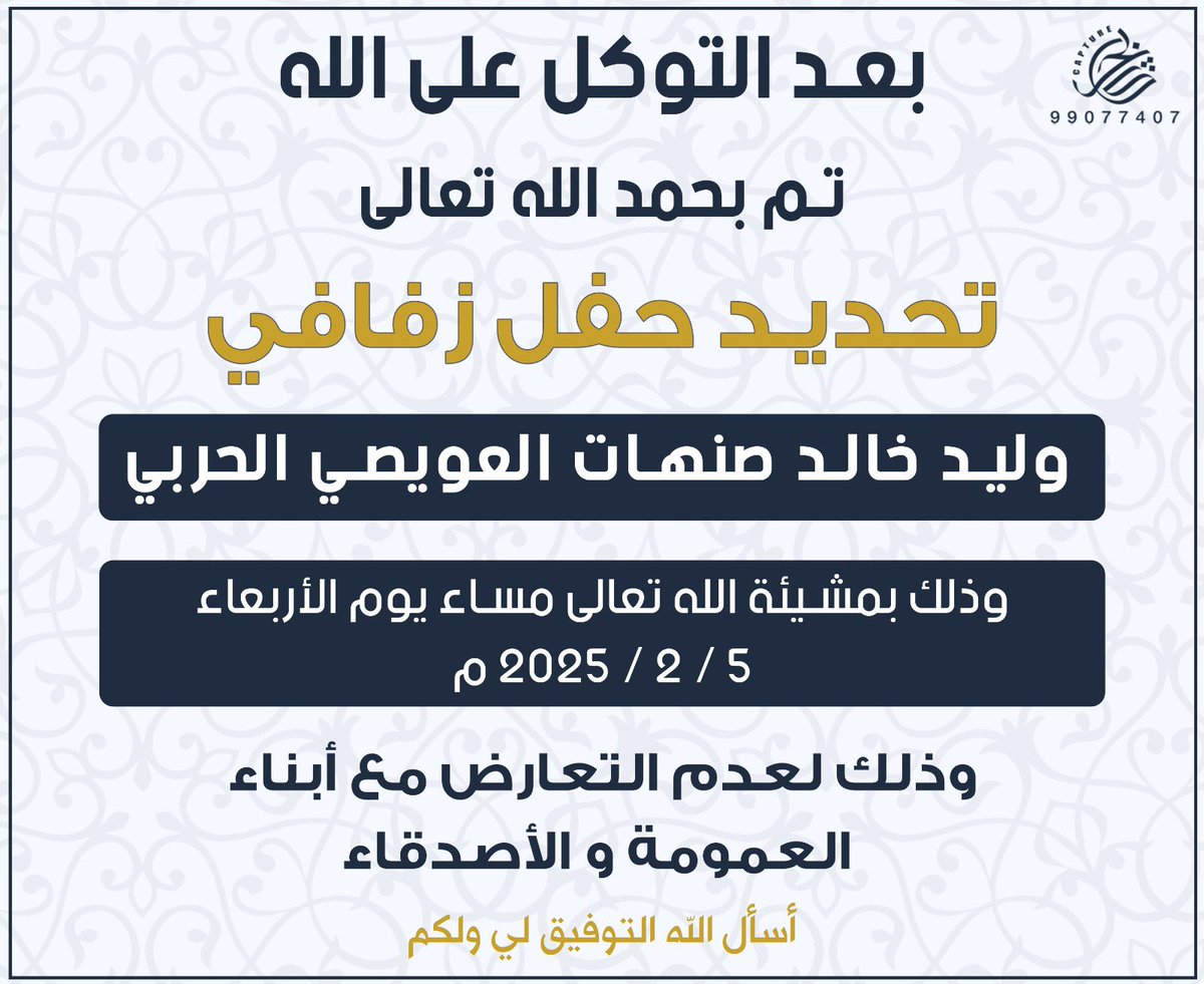 بعد التوكل على الله 
تم تحديد حفل زفافي 

بمشيئة الله يوم الاربعاء 
الموافق 5 / 2 / 2025 

 اسأل الله التوفيق لي و لكم
