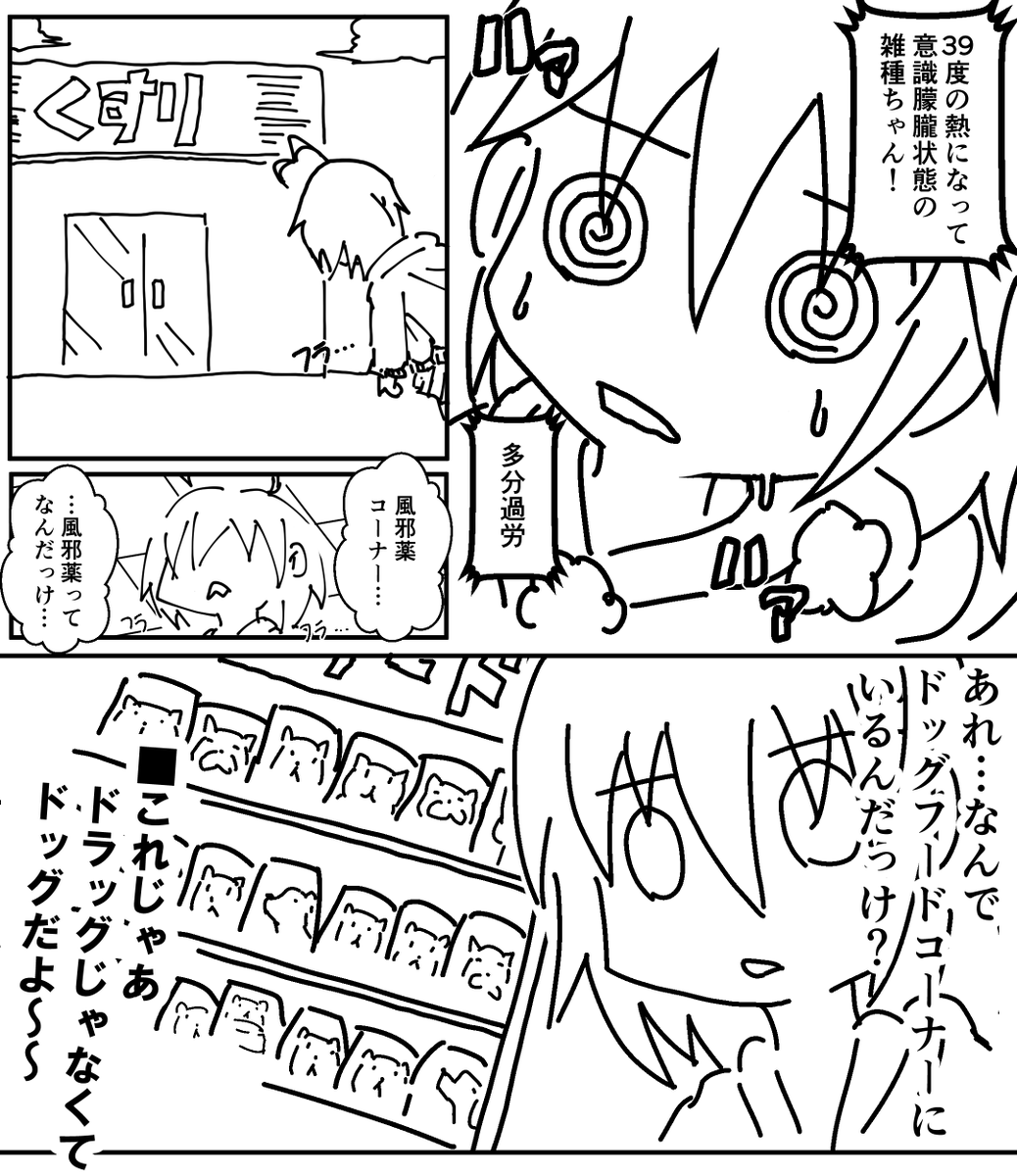雑種ちゃん日記 発熱意識朦朧編 