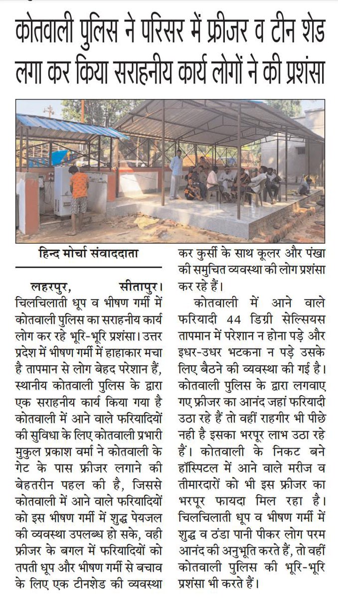 VipinAw08357474's tweet photo. सीतापुर में लहरपुर कोतवाली प्रभारी मुकुल प्रकाश वर्मा का सराहनीय कार्य, फ्रीजर राहगीरों की बुझा रहा प्यास, टीनशेड में कूलर पंखे से मिल रही फरियादियों को राहत।
@sitapurpolice @Uppolice @Igrangelucknow @dgpup @myogiadityanath @adgzonelucknow https://t.co/NfGe1ZSebJ