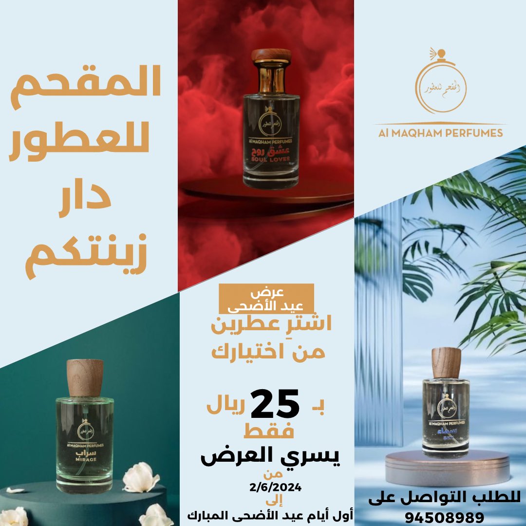 عرض عيد الاضحى المبارك من المقحم للعطور