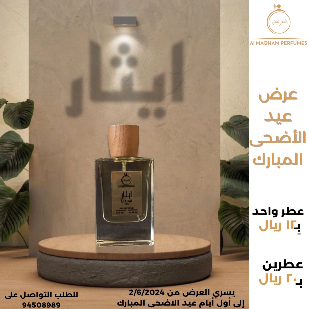 عرض عيد الاضحى المبارك من المقحم للعطور