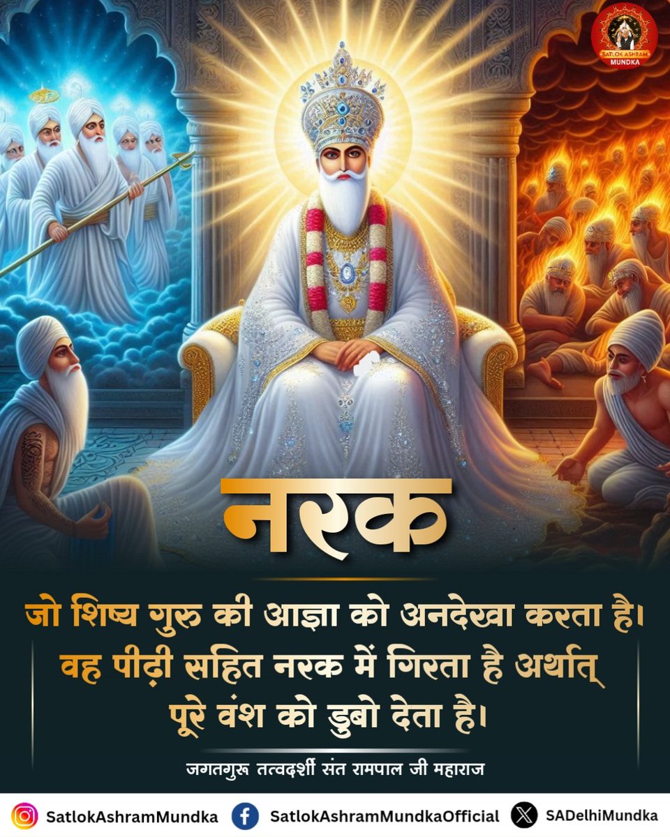 JaydevSaha7's tweet photo. जो शिष्य गुरु की आज्ञा को अनदेखा करता है। वह पीढ़ी सहित नरक में गिरता है अर्थात् पूरे वंश को डुबो देत��� है।
🌱🌱🌱🌱
#SaintRampalJi 
#सत_भक्ति_संदेश https://t.co/qdqWSyD9wg