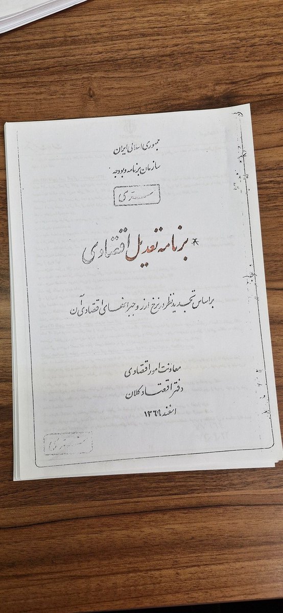 از دوران آقای هاشمی رفسنجانی تا امروز، این بسته سیاستی، نعل به نعل، در اقتصاد ایران اجرا شده و ارزش پول ملی را بیش از ۶۰۰ هزار درصد کاهش داده است. تا زمانی که قطار اقتصاد ایران روی این ریل حرکت می‌کند، تحول کارسازی در وضع معیشت مردم ایجاد نخواهد شد.