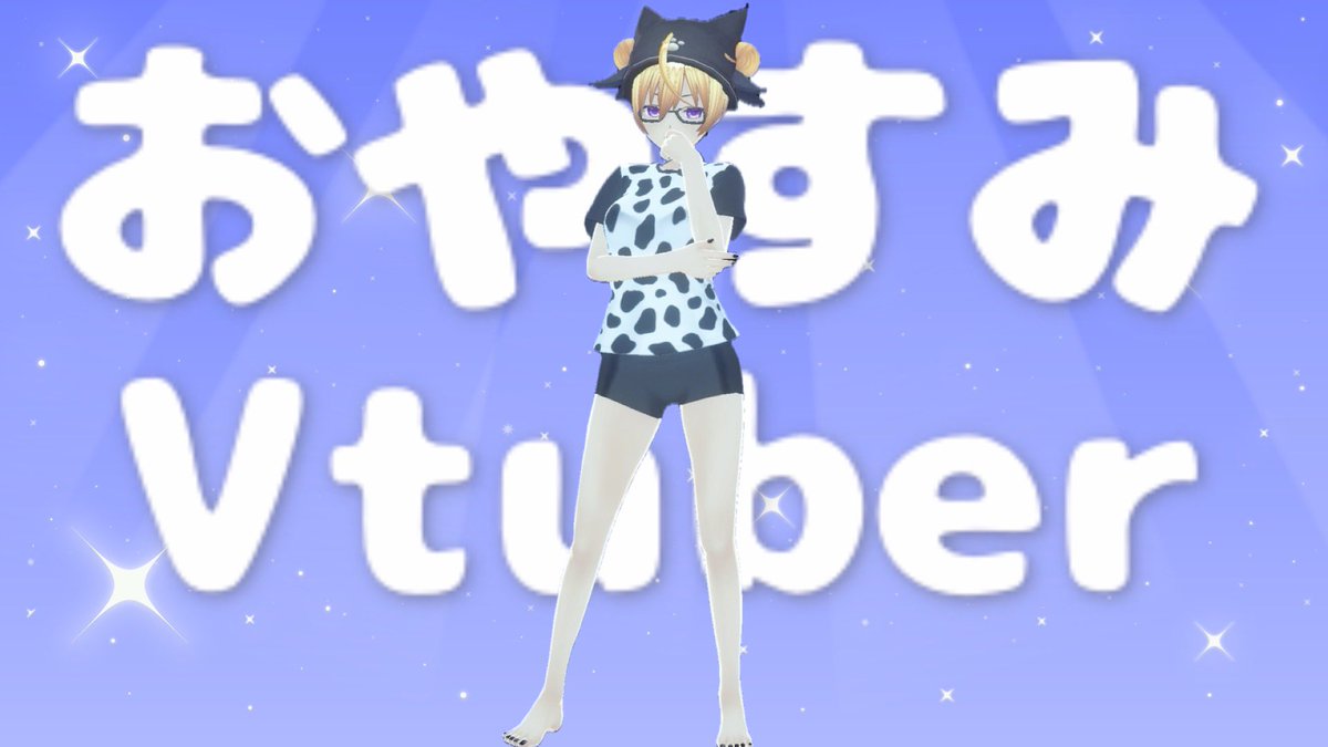 mitsugarden's tweet photo. おやしみ！
あしたからもゆるふぁいだよ！

#GNMF #おやすみVtuber #Vtuberお探しですか #Vtuberさんと繋がりたい #Vtuberのおともだち募集中 #mitsuONAIR #蜜 #歌い手さんMIX師さん動画師さん絵師さんPさん繋がりたい #イラスト好きな人と繋がりたい #双極性障害 https://t.co/PTMWx2TKaH