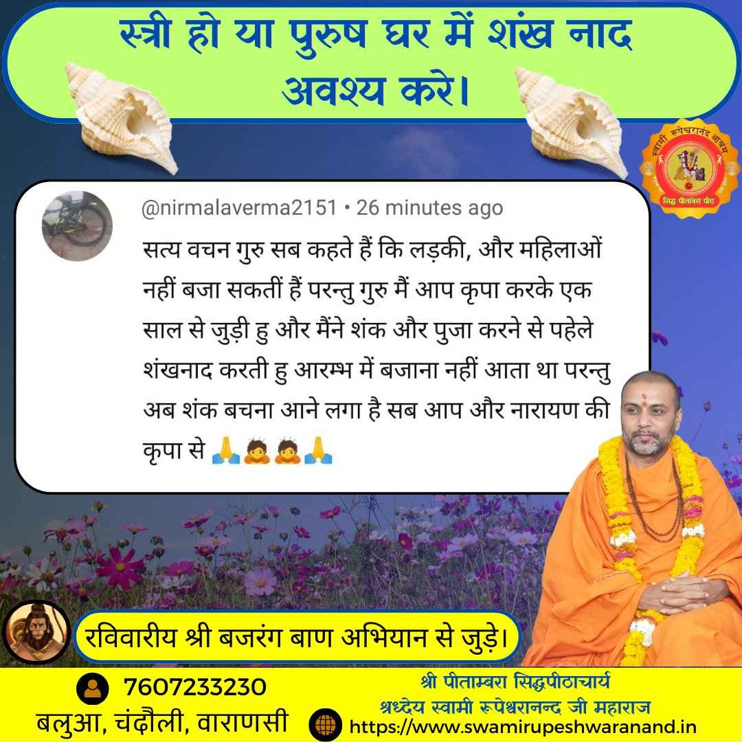 SRupeshwaranand's tweet image. स्त्री हो या पुरूष, घर में शंखनाद आवश्य करें।
#Swami #Rupeshwaranand #guru #spirituality #bhagwat #mahapuran #sanatandharma
#ExitPoll #earthquake #lok_sabha_elections_2024