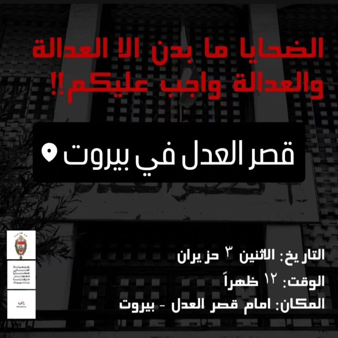 بكرا ١٢ ظهراً أمام قصر العدل - بيروت
 #جريمة_تفجير_بيروت 
#٤آب
#تفجير_٤_آب 
#العدالة