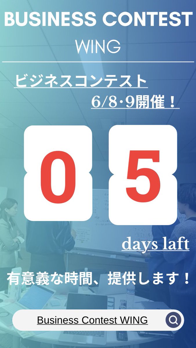 business__WING's tweet photo. 6月コンテストまで5日‼️
本日は全体MTGがありました!当日のための準備進んでます!✨️
#WINGビジコン #businesscontestWING #businesscontest https://t.co/vsp5xPanXH
