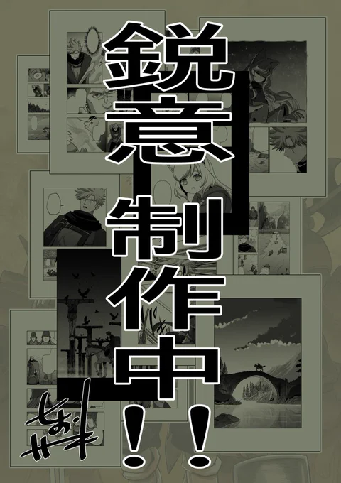 すっかりご無沙汰してしまい申し訳ございませんでした。結構先の話までネームを書き溜めておりました。まだまだ連載再開までは時間がかかりそうですが、少しでも早く公開出来るよう頑張っておりますので、もうしばらくお待ち下さい。新章の執筆止まっていません!という告知でした 