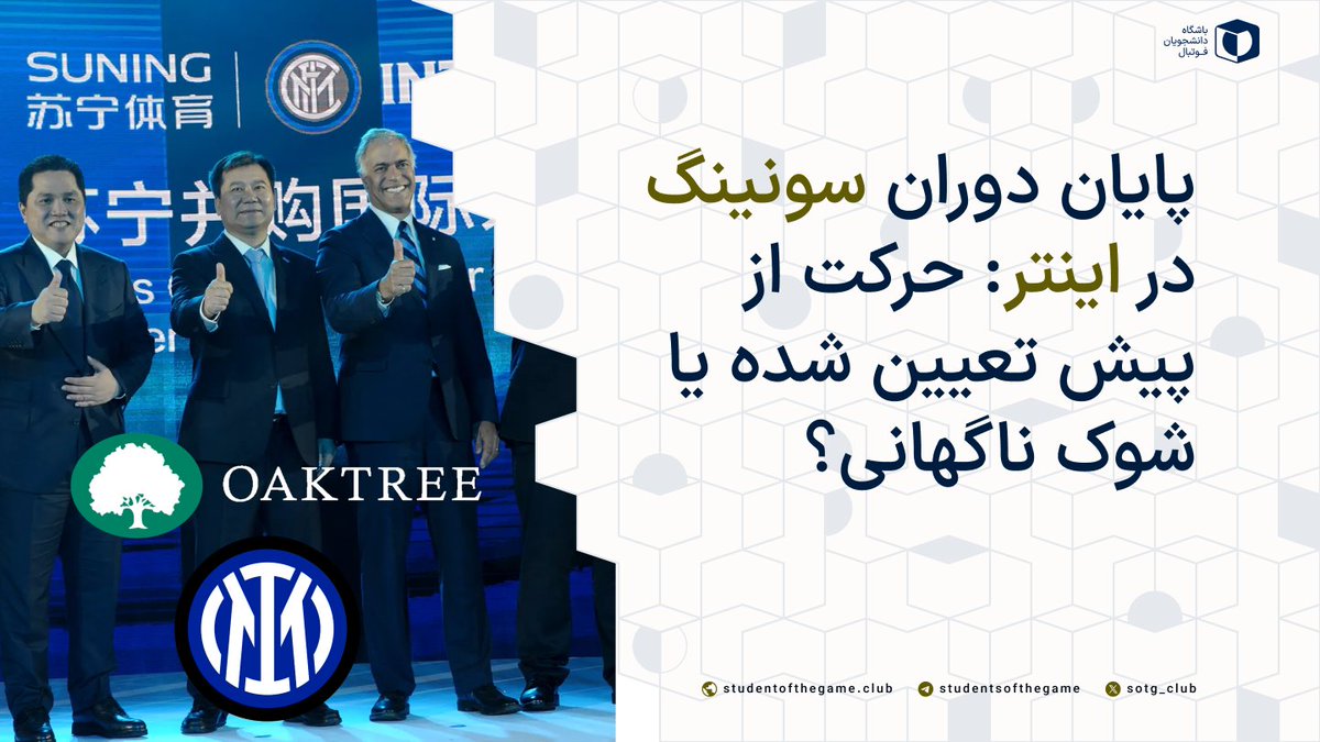 sotg_club's tweet photo. سامان زمان‌زاده و سینا مقدم در این گفتگو به دوران مدیریت سونینگ در اینتر و تغییرات و تحولاتی که با تغییر مالکیت در انتظار این باشگاه است پرداخته‌اند.
👇👇👇
https://t.co/KPzjafYK4V https://t.co/PFKgimcJ1o