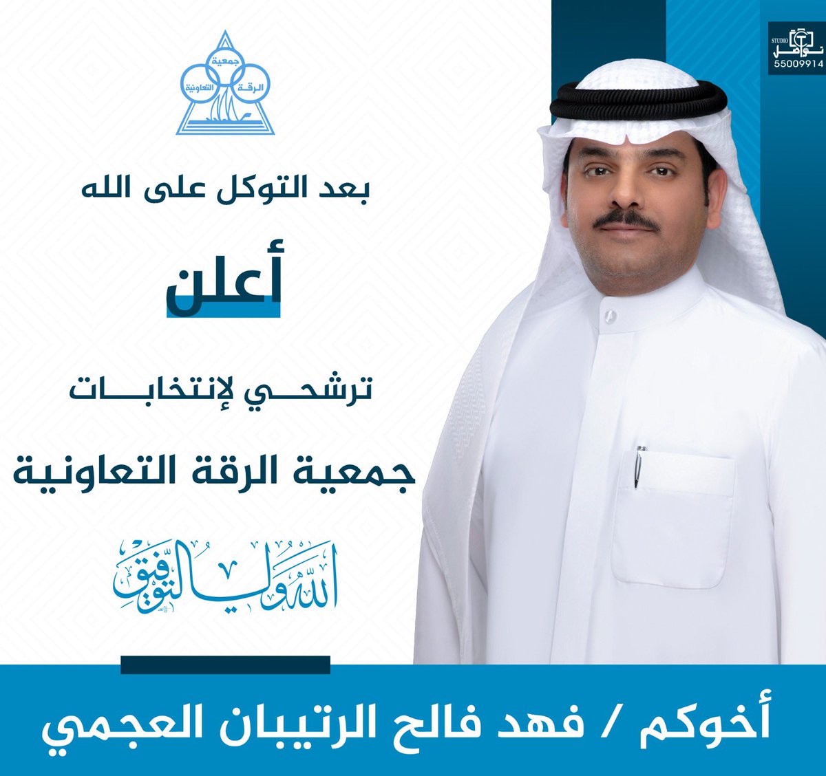 بعد التوكل على الله
أعلن ترشحي للانتخابات 
جمعية الرقه التعاونية 
والله ولي التوفيق 
#جمعيه_الرقه_التعاونيه