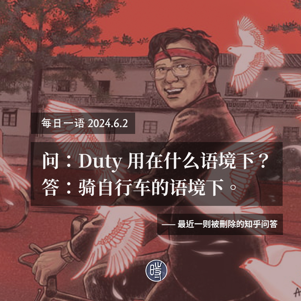It’s our duty.

  #每日一语