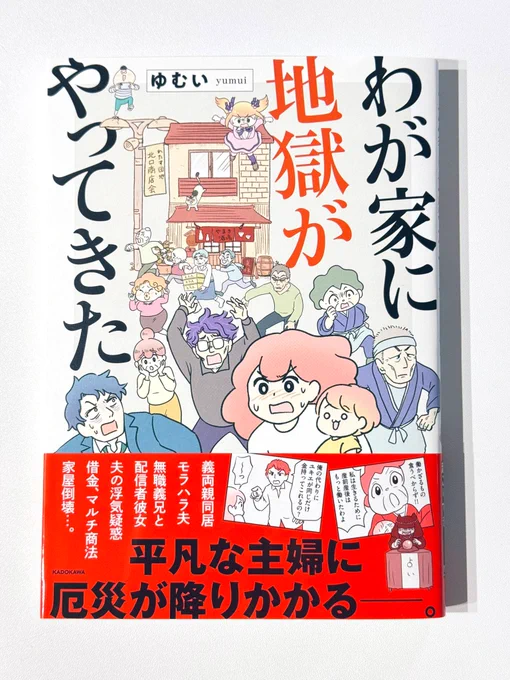 【書籍化】「わが家に地獄がやってきた」書籍化しました!紙電子年6月3日KADOKAWAさまより発売です厄災だらけの義実家同居物語。そこに希望はあるのか…!?ムシャクシャしてる時のお供にどうぞ 