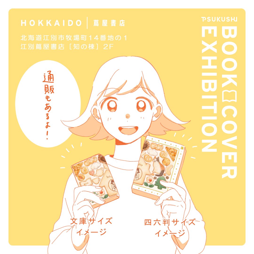 【お知らせ】
いよいよ今週金曜日から始まる
 #つくしのブックカバー展 
開催期間6/7-7/2のうち
前半6/7-6/18の道内作家枠に参加します!

可愛くて美味しいクッキー缶をイメージして描いたブックカバー、楽しんでもらえたら嬉しいです📚

どうぞよろしくお願いします🍙✨ 
