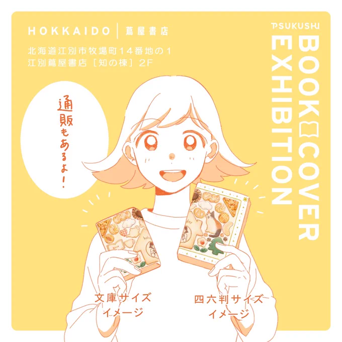 【お知らせ】いよいよ今週金曜日から始まる #つくしのブックカバー展 開催期間6/7-7/2のうち前半6/7-6/18の道内作家枠に参加します!可愛くて美味しいクッキー缶をイメージして描いたブックカバー、楽しんでもらえたら嬉しいですどうぞよろしくお願いします 