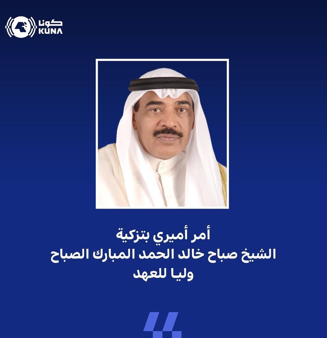 youthkuwait's tweet photo. يتقدم رئيس وأعضاء مجلس الشباب

الى سمو الشيخ/ صباح الخالد الحمد الصباح
بالمباركة والتهنئة على الثقة السامية من قبل
حضرة صاحب السمو أمير البلاد
الشيخ/ مشعل الأحمد الجابر الصباح 
حفظه الله ورعاه 

بتزكيته ولياً للعهد
سائلين المولى عز وجل أن يسدد خطاه 
لما فيه خير البلاد والعباد https://t.co/lOqwcII7Vd