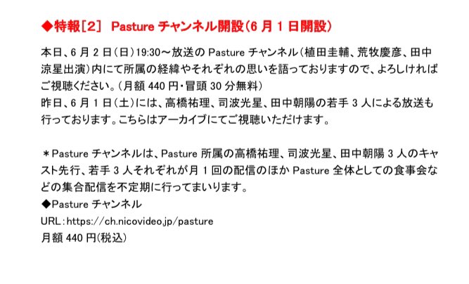 Pastureチャンネルにて
荒牧慶彦、田中涼星、植田圭輔で所属に関するお話もさせていただいております。
ぜひご視聴ください。

live.nicovideo.jp/watch/lv345412…