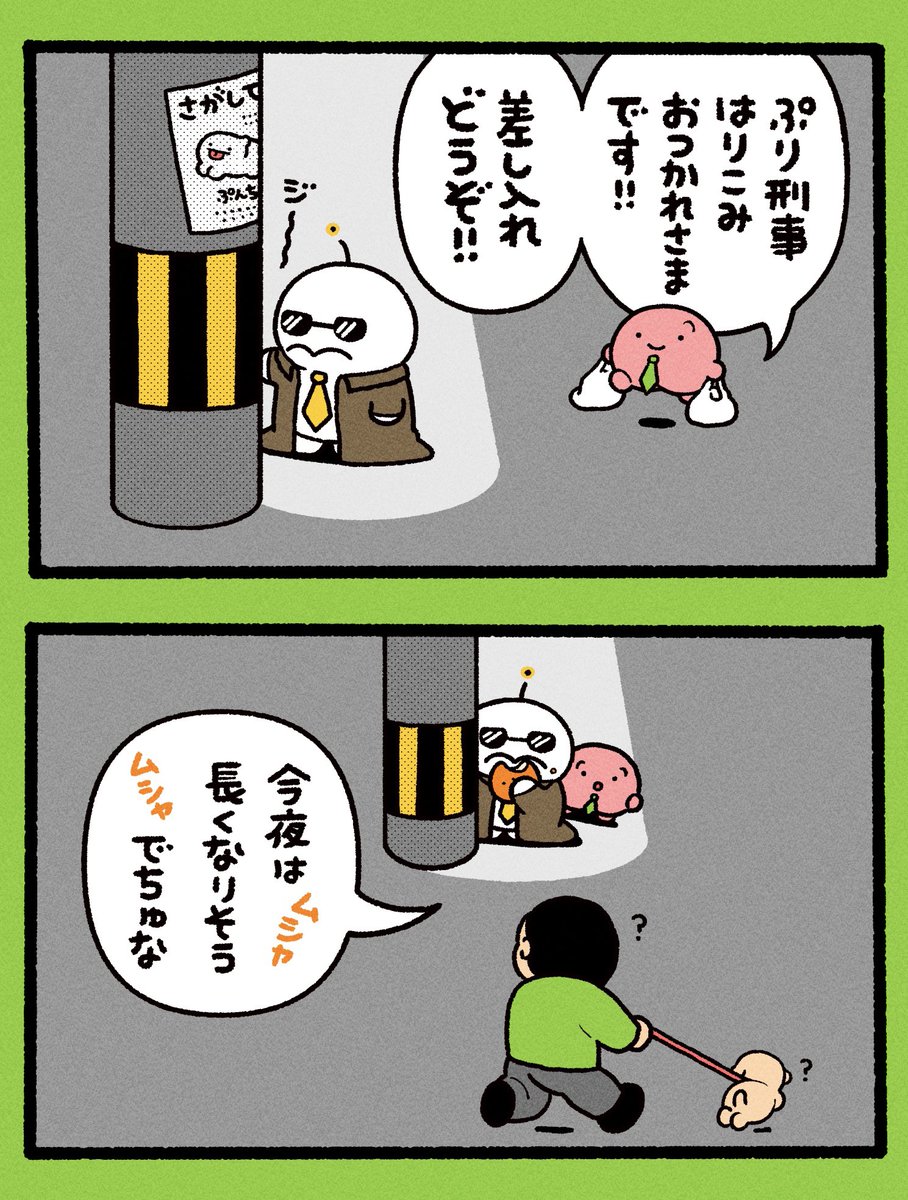 ぷり刑事(デカ)の張り込み 