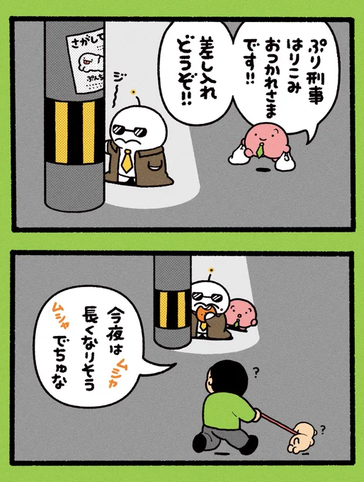 ぷり刑事(デカ)の張り込み 