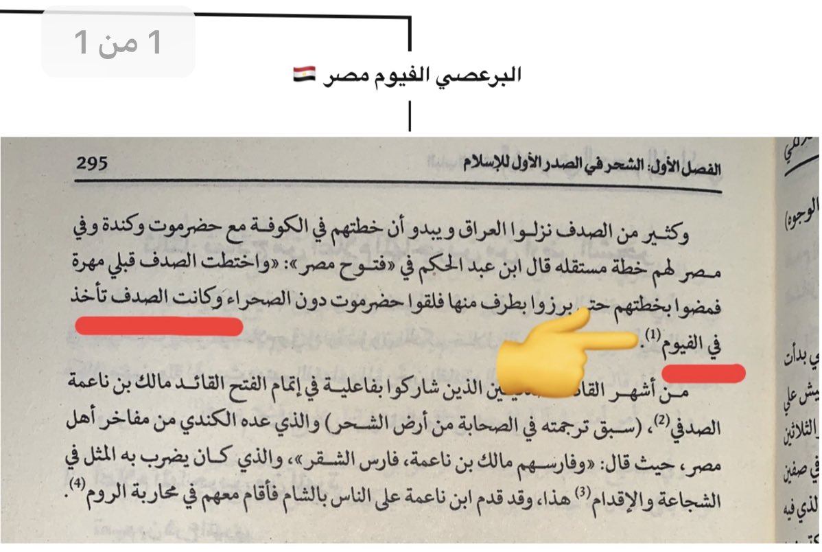 AlSadfei's tweet photo. ثم تحور الصدف وهذي المسميات ليس صدفه تلتقي في تحور واحد واي شخص يبحث عن الحقيقه للباحثين والمهتمين لايحتاج منك مصادر ومعلومات

وعينه البرعصي الفيوم الشخص من سكان محافظه الفيوم اول مانزلت الصدف مصر نزحت الى الفيوم 

هذا ما لدينا للباحث المهري المتكند نتمنى لك ان تنعم بنعمه العقل https://t.co/LoduR2hPsu