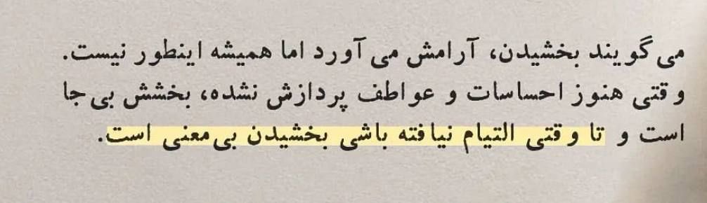تا وقتی التیام نیافته باشی بخشیدن بی معنی است.