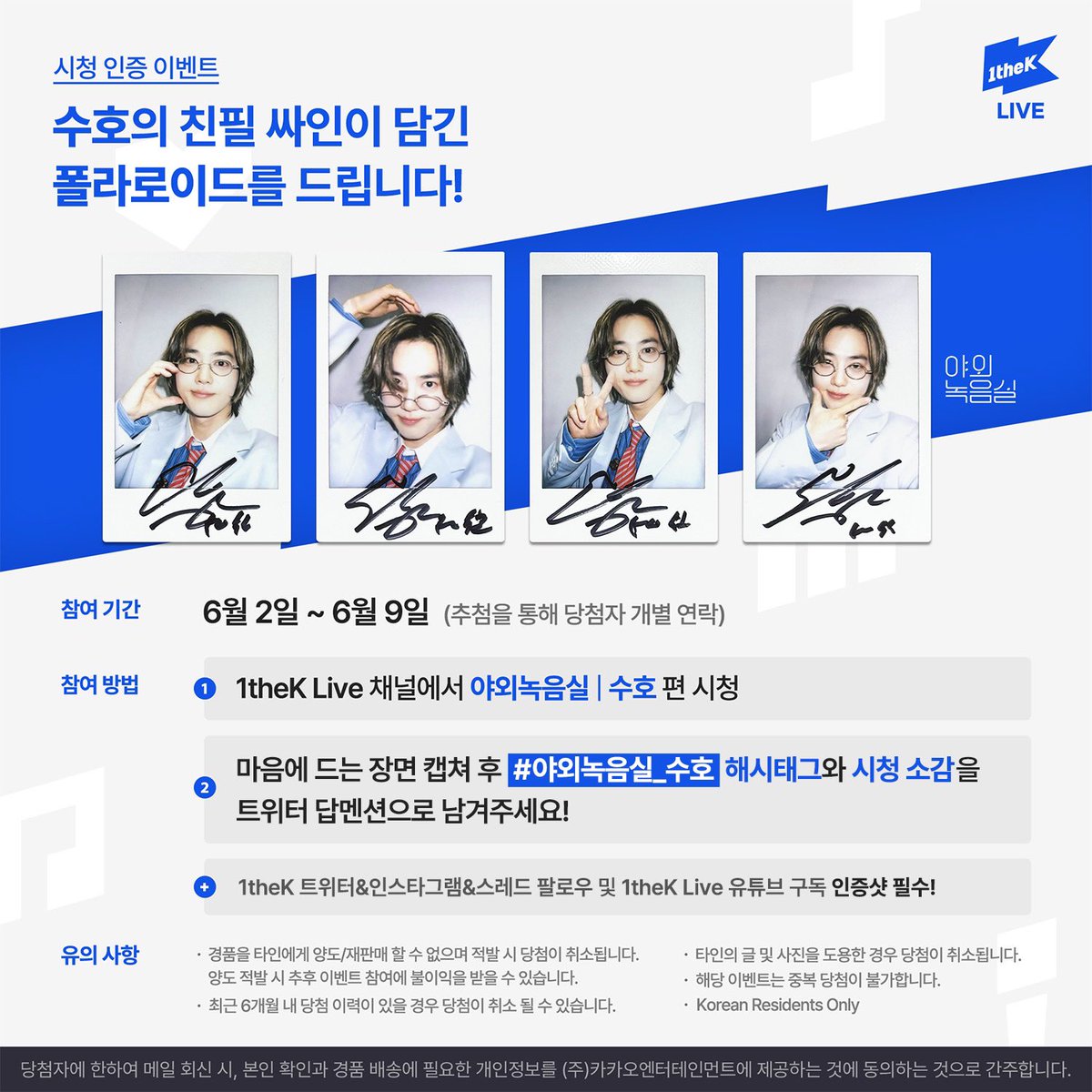 1theK's tweet photo. ✨1theK Live 인스타그램&amp;1theK 스레드 팔로우 필수✨

#야외녹음실_수호 영상을 보고 가장 마음에 드는 장면을 캡쳐하여 해시태그와 함께 보내주세요! 추첨하여 수호 친필 싸인 폴라로이드를 드립니다. (@1theK 팔로우😉/당첨자 개별연락) https://t.co/qU2WeStZje