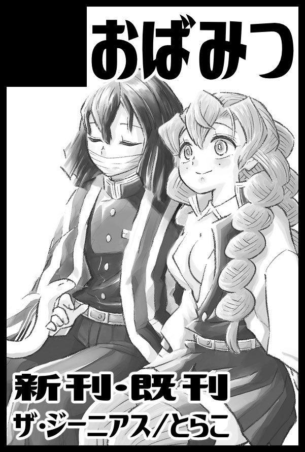 蜜璃ちゃんお誕生日おめでとう!(ごめんなさい遅れた!)

そして告知も遅くなりましたが、6/30のJUNE BRIDE FES におばみつで参加します。
webで発表したマンガ再録+描き下ろし少々の新刊が出る予定です。
また、既刊の再販もあります。

よろしくお願いします! 