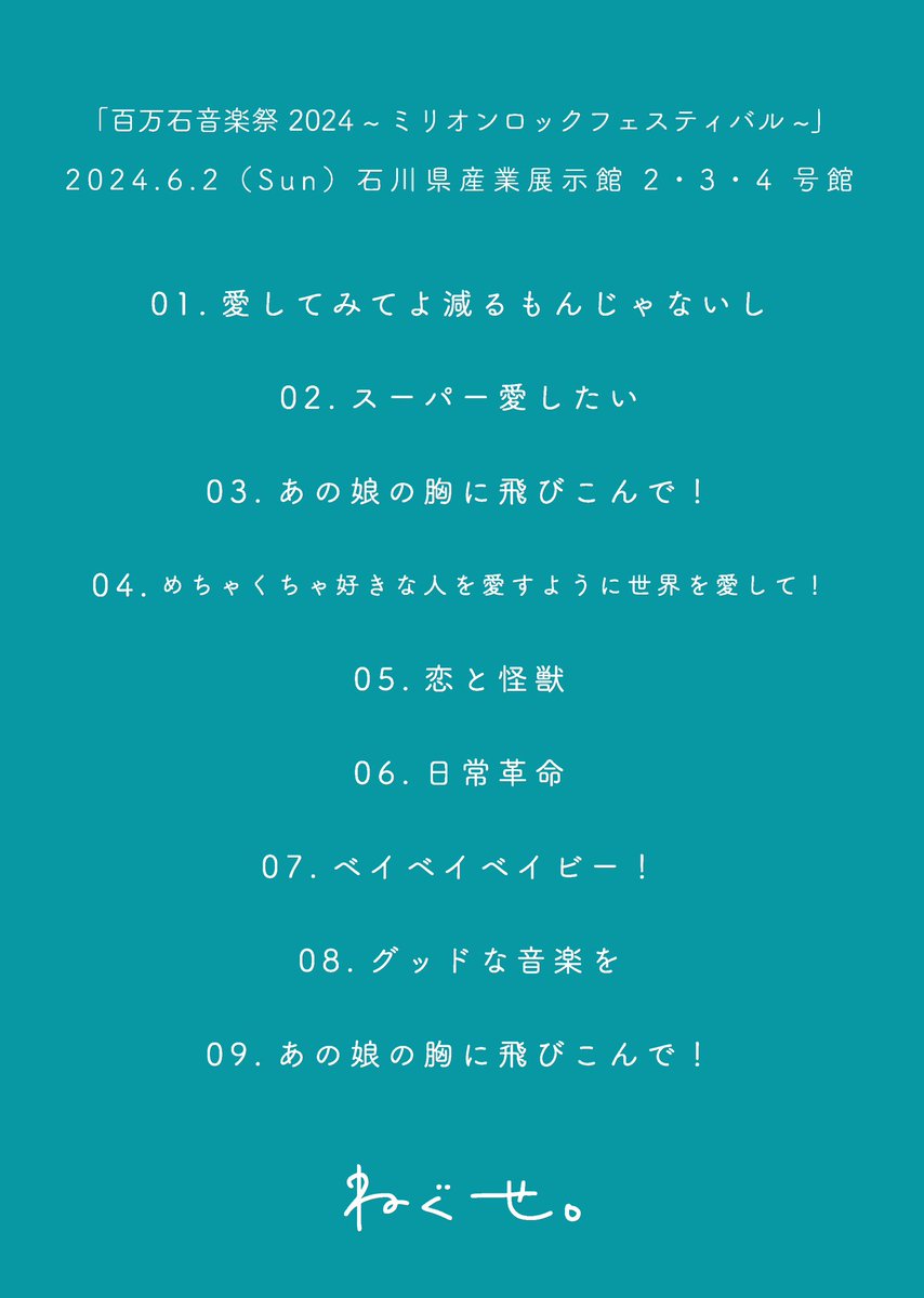 neguseofficial_'s tweet photo. 2024年6月2日(日)

「百万石音楽祭 2024
~ミリオンロックフェスティバル~」

@ 石川県産業展示館 2・3・4 号館

▼セットリスト▼ https://t.co/HAP56UZlE5