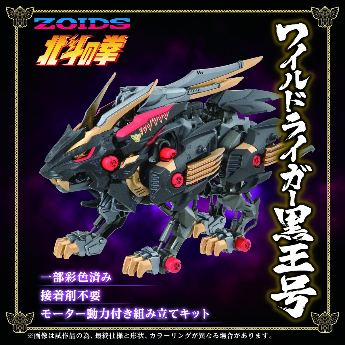 ZOIDS 40TH ANNIVERSARY ワイルドライガー黒王号 6月6日(木)予約締切