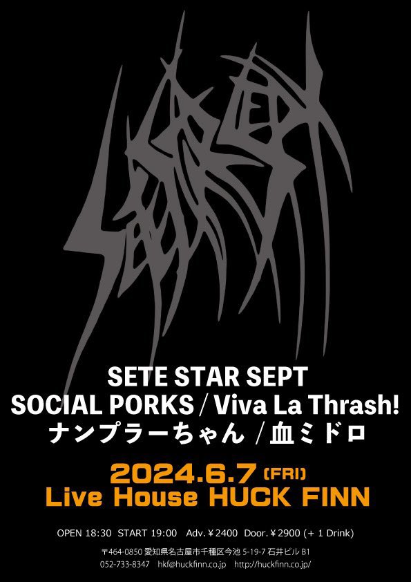 nontandokidoki's tweet photo. 金曜日の夜👽
ハックフィンで最高なライブと共に乾杯しましょ〜う（＾ν＾）🎵

2024. 6. 7 (FRI) 
HUCK FINN

SETE STAR SEPT
SOCIAL PORKS
Viva La Thrash!
血ミドロ
ナンプラーちゃん

18:30 19:00
￥2400/￥2900 (D代￥600別)

取り置きリプライDMどこからでも受け付けております😎🔥 https://t.co/0pQqCuQrAD