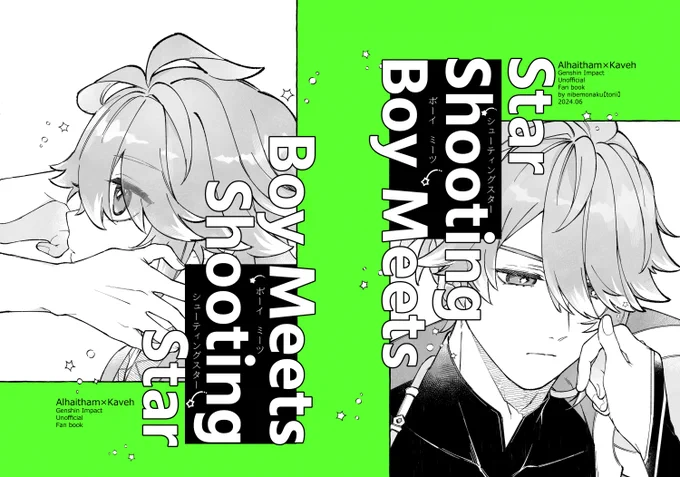 6/30ジュンブラ新刊②
アルカヴェ『Boy Meets Shooting Star』
全年齢/A5/32P/¥500(会場価格)
通販→https://t.co/KAs0hObfz9
祖母を亡くしたばかりの幼いアルハイゼンの前に未来のカーヴェが現れるお話。お別れまでの束の間のふたり暮らし。大人パートも少し有 