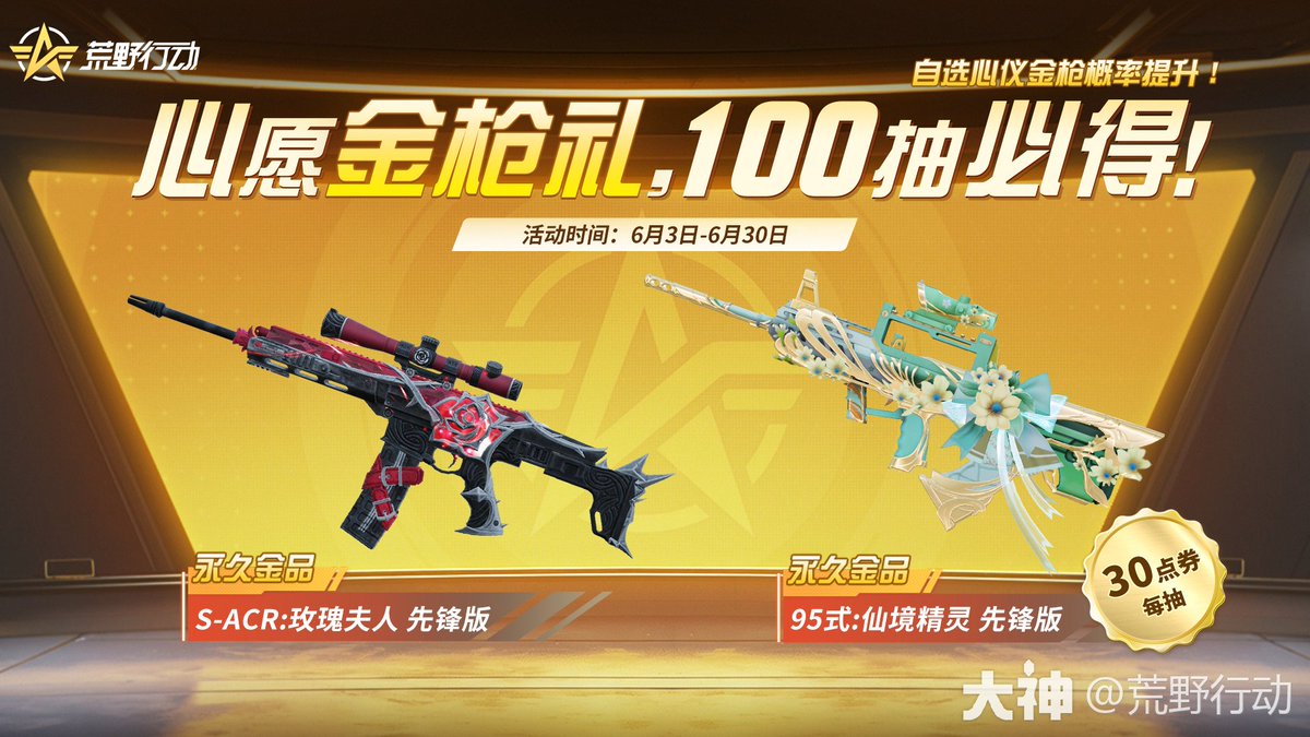 新イベント】100連で永久金銃確定 ・願いのコイン（1回30金券）で「95式：仙境の精霊」「S-ACR：マダムローズ」などのシーズン金銃を引けます  ・100連で金枠銃器確定 ・好きな金銃スキンを選んで出現確率アップ →金枠2回以内に選択アイテム獲得確定 ・6月3日〜30日 #荒野 ...