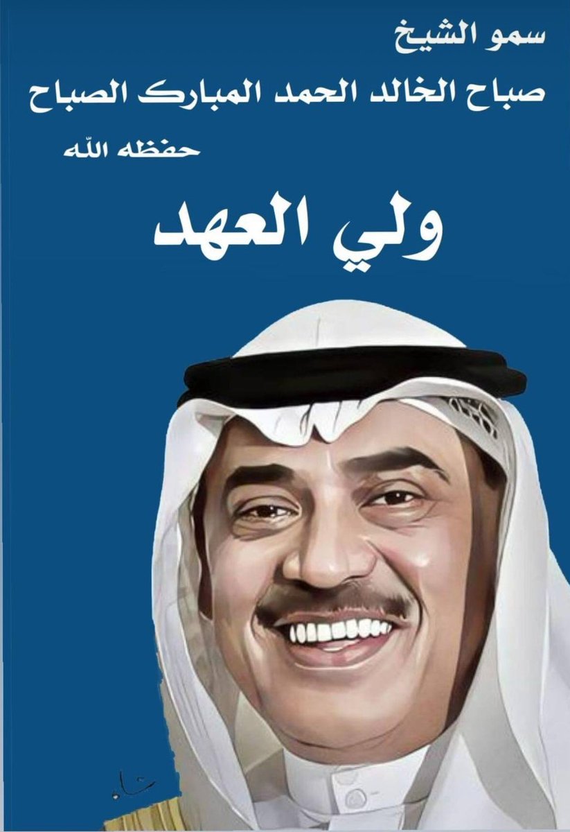 AYAD_ALHASAWI's tweet photo. الحمد لله على نعمة الأمن والأمان 

نبارك لسمو الشيخ 

صباح الخالد الحمد المبارك الصباح

حفظ الله ورعاه 

ولي للعهد دولة الكويت

ونسأل الله العلي القدير ان يسدد

خطاه وان يرزقه البطانة الصالحه 

لما فيه خيراً للبلاد والعباد 

#الكويت 
#ولياً_للعهد 
#صباح_الخالد_ولي_العهد https://t.co/sKnoydqyk7