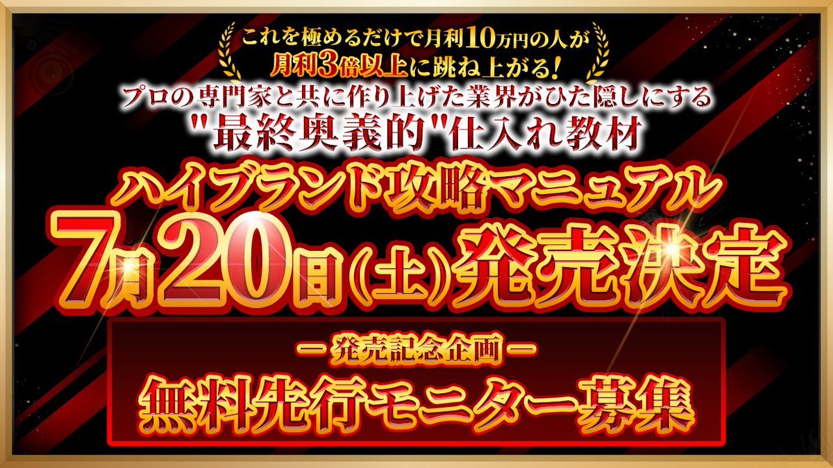 MrY_sedori's tweet photo. 🎊とんでもない新作コンテンツが発売決定🎊

月利10万の人がこれを極めるだけで
月利3倍以上に跳ね上がる‼︎

プロの専門家と共に作り上げた
"最終奥義的"仕入れ教材📕
『ハイブラ攻略マニュアル』

7/20（土）20時〜より発売開始‼︎

それに伴い
【無料先行モニター様】を数名募集！

🔻応募方法🔻
━━━━━━━━━━━━━

①リツイート
②意気込みをリプ
③下記のリンクをタップして①と②が分かるスクショを送信👇
https://t.co/eGOSVR1Jvz

※条件をクリアしてない方は
無条件で落選となりますのでご注意下さい。
━━━━━━━━━━━━━