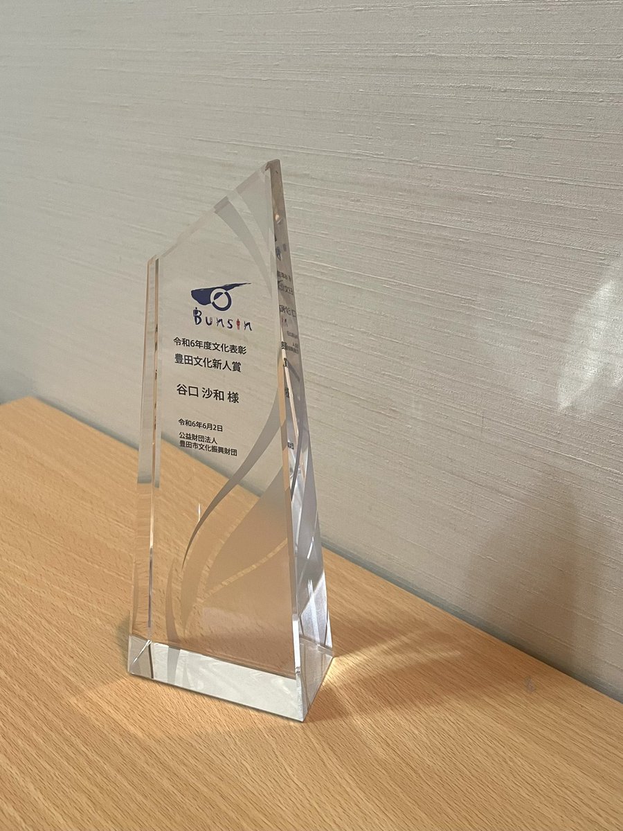 _____tns30's tweet photo. 【ご報告】

この度、豊田市文化振興財団より令和6年度「豊田文化新人賞」をいただきました。
生まれ育った豊田でこのような輝かしい賞を頂けたこと、光栄に思います。

日々支えてくださる方に感謝の気持ちでいっぱいです。今後とも大好きな音楽と共に生きていけるようより一層精進してまいります。 https://t.co/JeNk9sbRBu