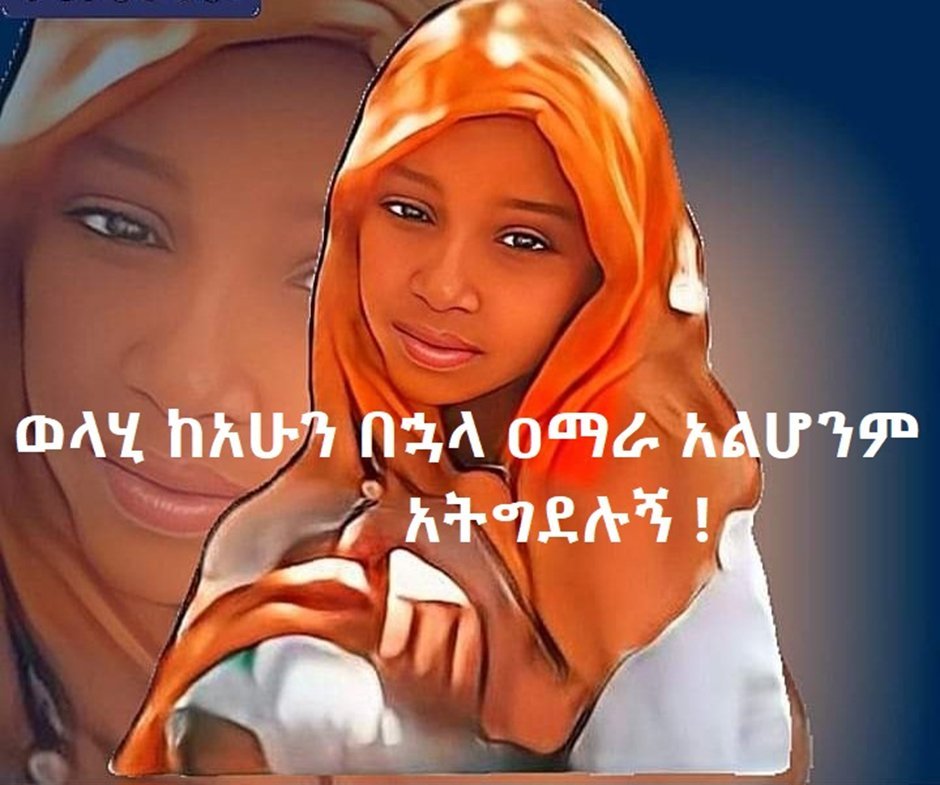 የአቢይ = ሽመልስ ተደጋጋሚ አማራ ጠል ንግግሮች የሚያሳዩት፥ ወላሂ እንኳንም አማራ ሆንኩ! የሚል ትውልድ ተፈጥሮ አማራ የ #ኢትዮጵያ ባለውለታ መሆኑ በክብር እስኪዘከር ድረስ የፋኖ ትግል መቀጠል አለበት! ዝም ብሎ ከመሞት ተጋድሎ መሞት! 🇪🇹💚💛❤️🇪🇹