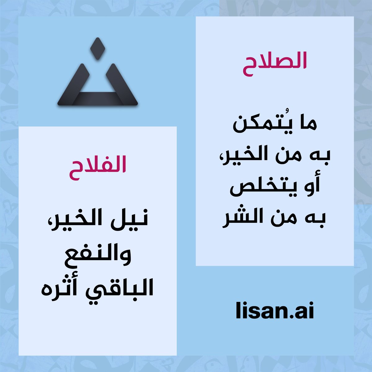 #لسان #الفروق
#الصلاح #الفلاح
