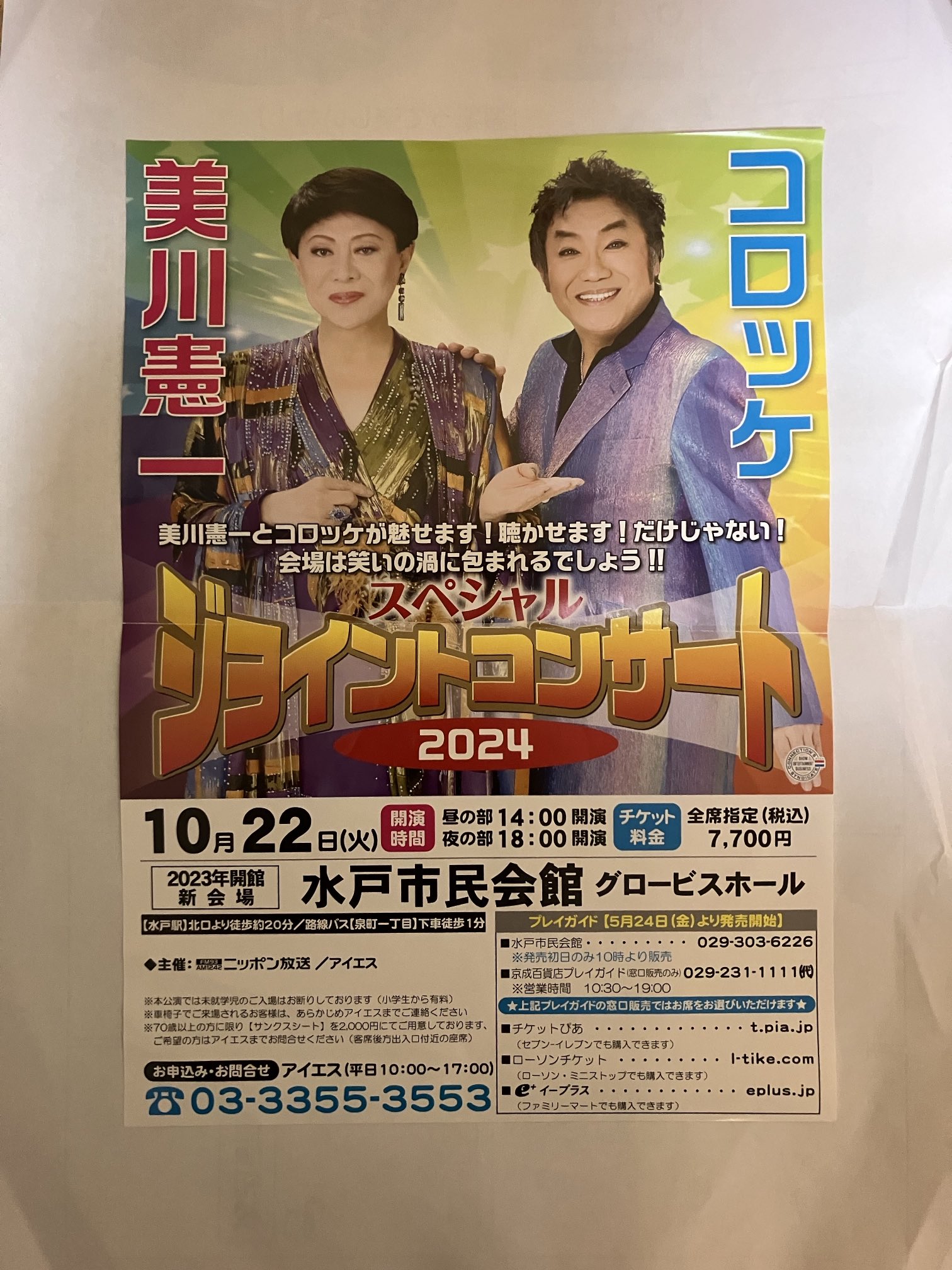 美川憲一＆コロッケスペシャルジョイントコンサート