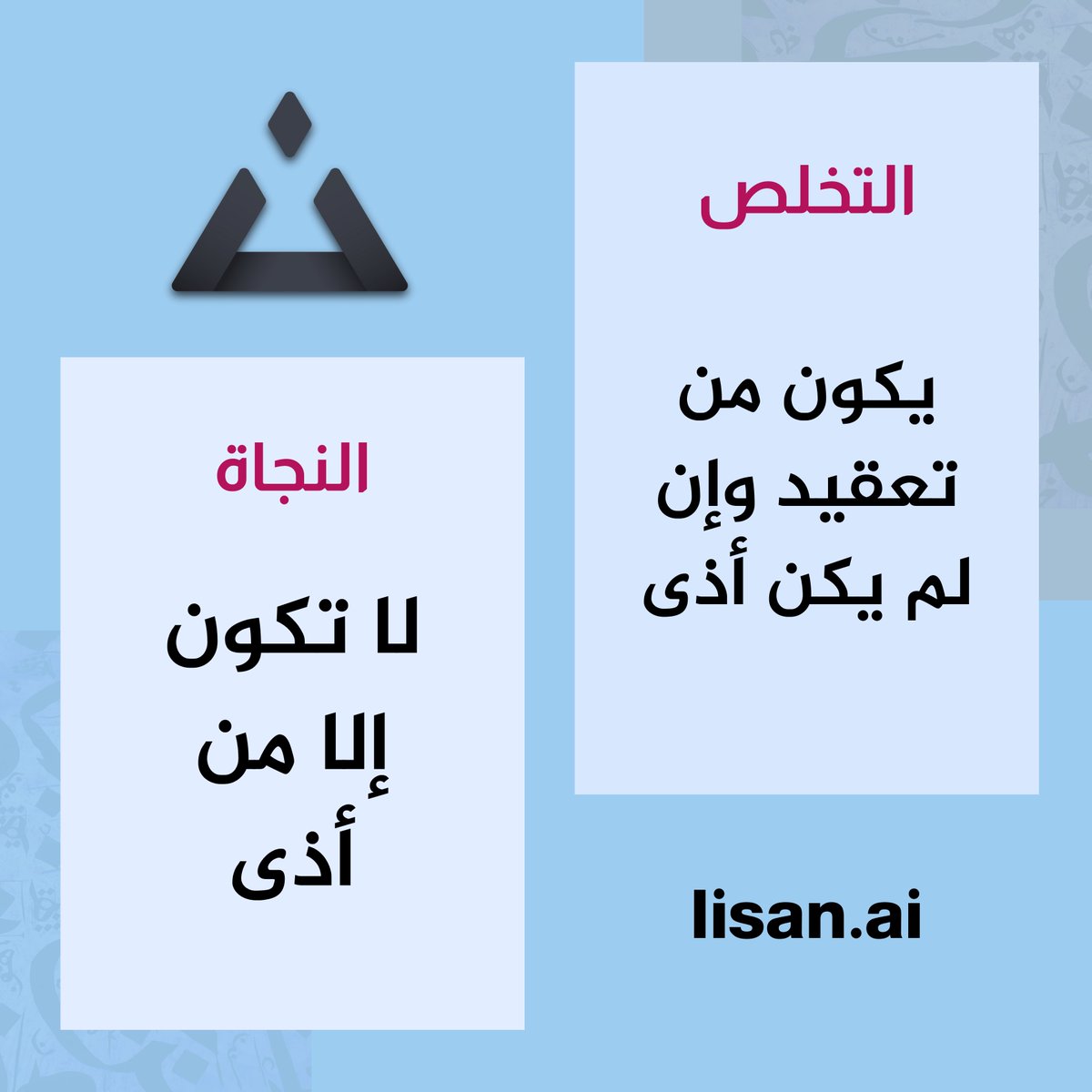 #لسان #الفروق
#التخلص #النجاة