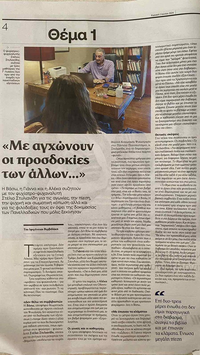 EPAPSY's tweet photo. 📰 Τρεις μαθήτριες της Γ' Λυκείου συζητούν με τον @StylianidisSt για τη σωματική και ψυχική κόπωση των Πανελλαδικών εξετάσεων στο σημερινό @tovimagr της Κυριακής ⤵️ https://t.co/ZtQDKsLIrQ
